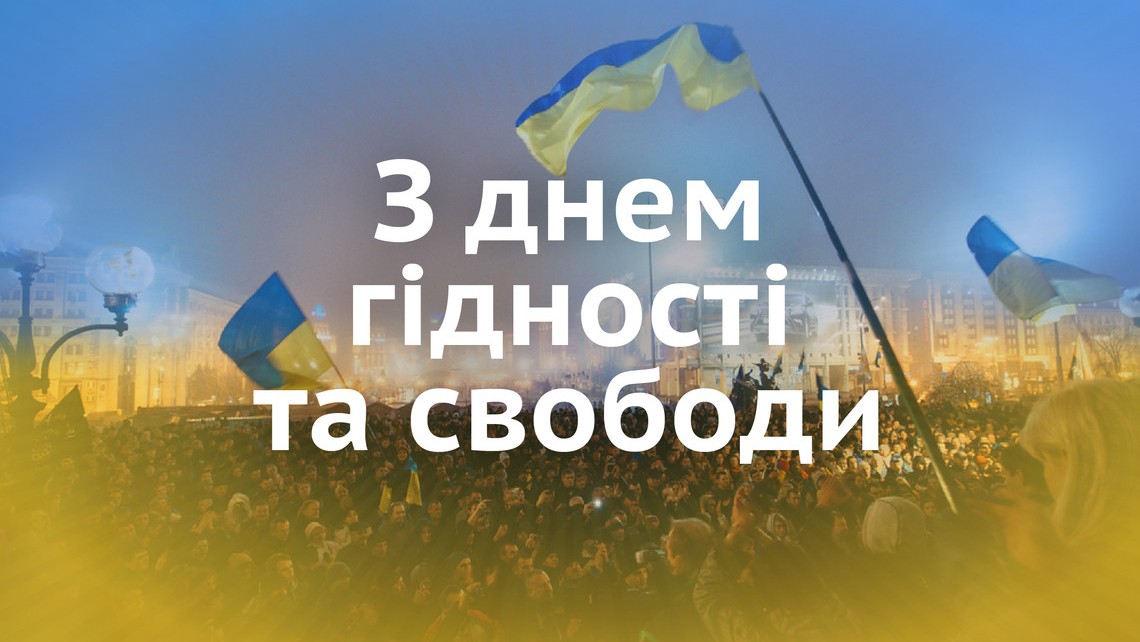 ДЕНЬ ГІДНОСТІ ТА СВОБОДИ – ЩОДНЯ, БЕЗ ВИХІДНИХ