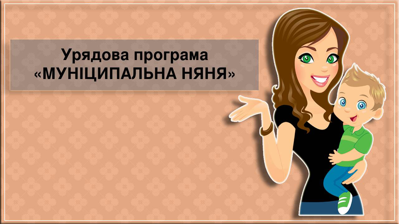 Грошова допомога сім’ям з дітьми для оплати послуги з догляду за дитиною до трьох років „муніципальна няня”