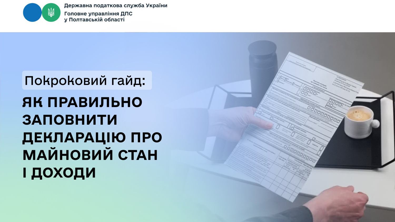 Покроковий гайд: Як правильно заповнити декларацію про майновий стан і доходи