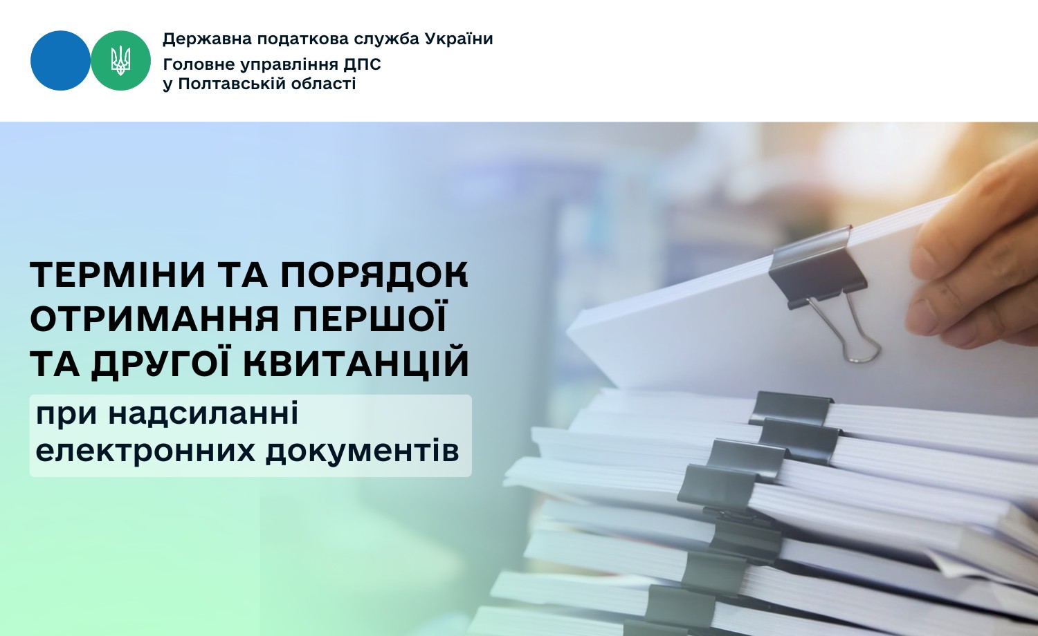 Терміни та порядок отримання першої та другої квитанцій при надсиланні  електронних документів