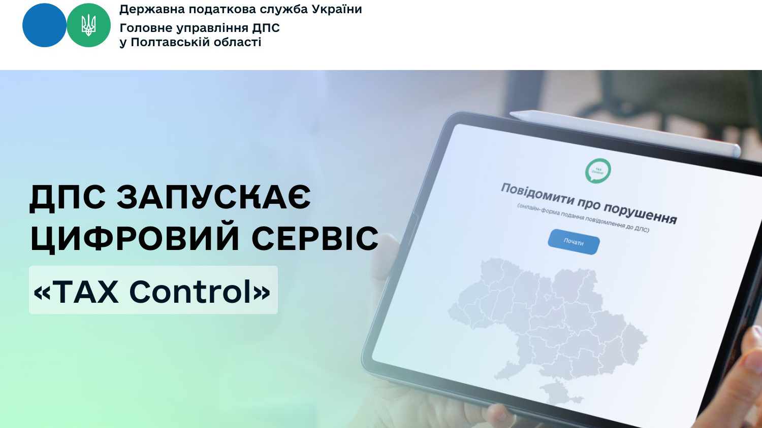 ДПС запускає цифровий сервіс «ТAX Control»