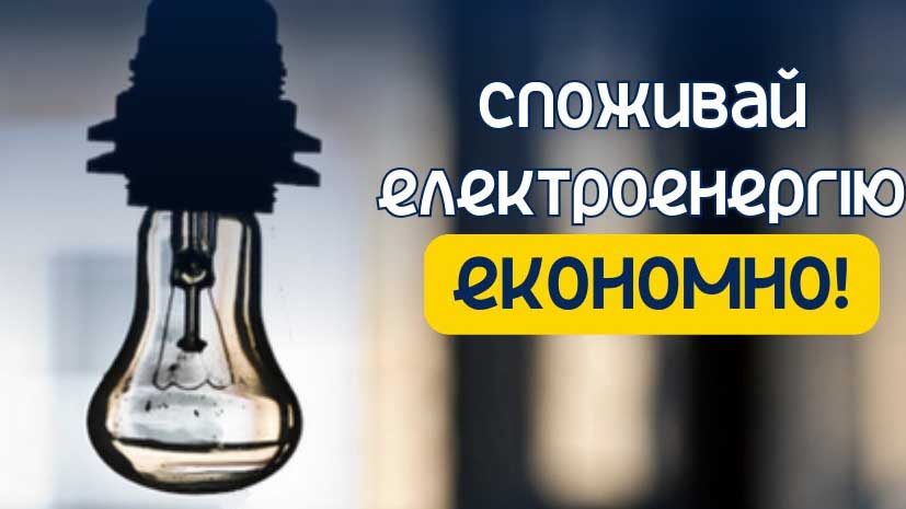 Споживай ощадливо!