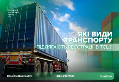 Які транспортні засоби за типом призначення реєструються у ТСЦ МВС: загальні, спеціальні та спеціалізовані