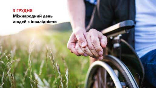  3 грудня - Міжнародний день людей з інвалідністю