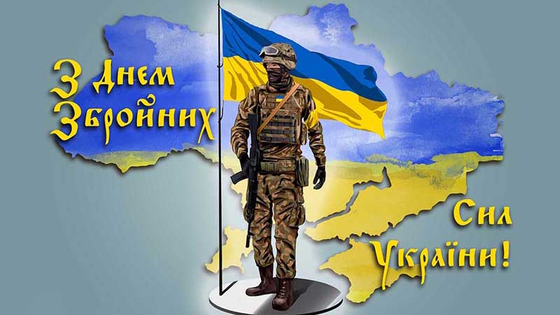 З Днем Збройних Сил України!