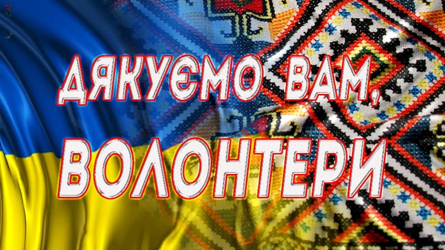 З Міжнародним днем волонтера!