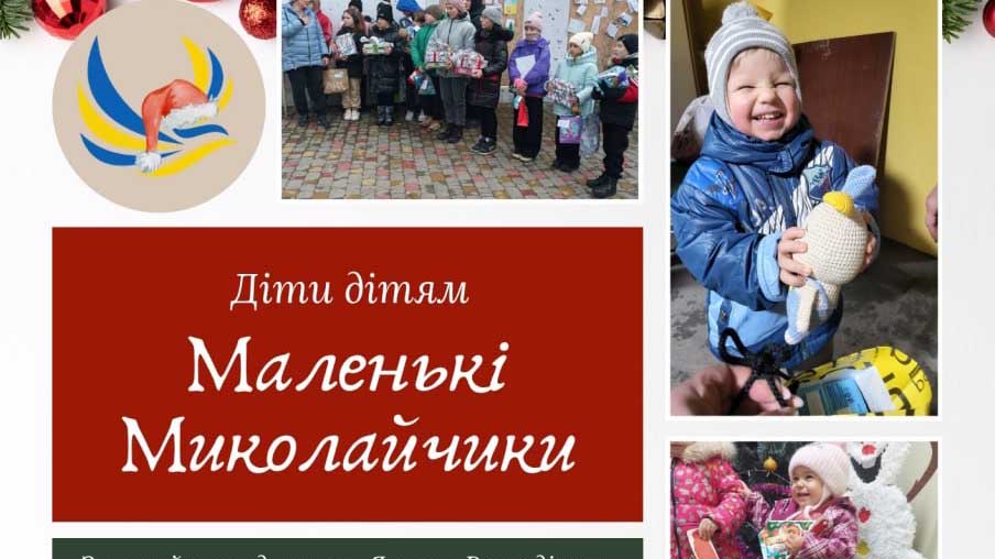 "Маленькі Миколайчики: діти – дітям"