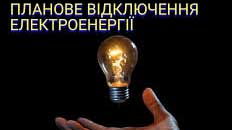 Планові відключення електроенергії