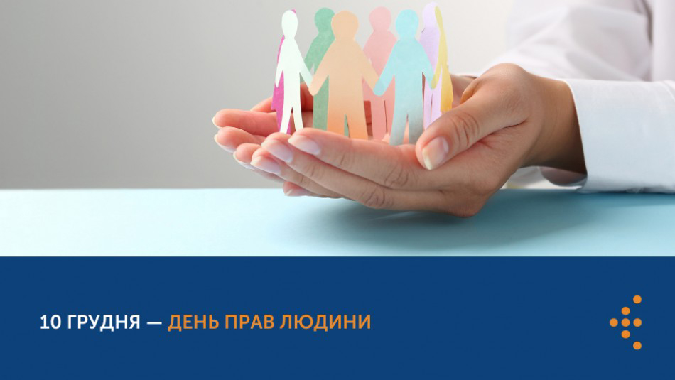 Кожна людина має права