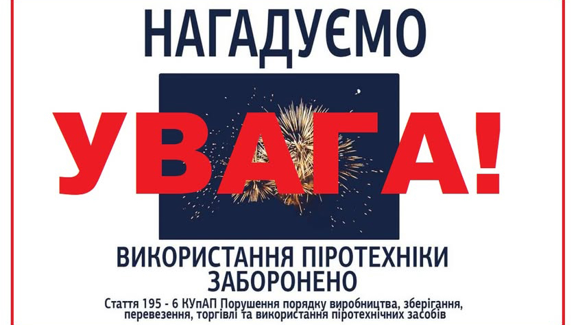 ДСНС нагадує: заборонено продаж і використання феєрверків у Полтавській області