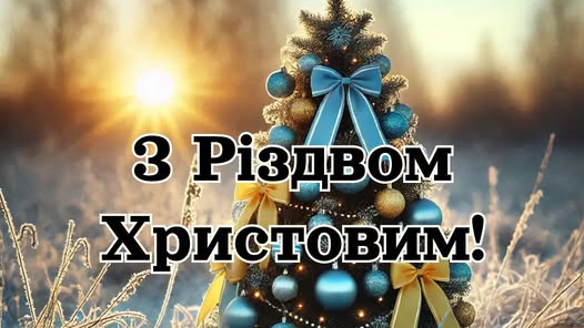 Світлого Різдва!