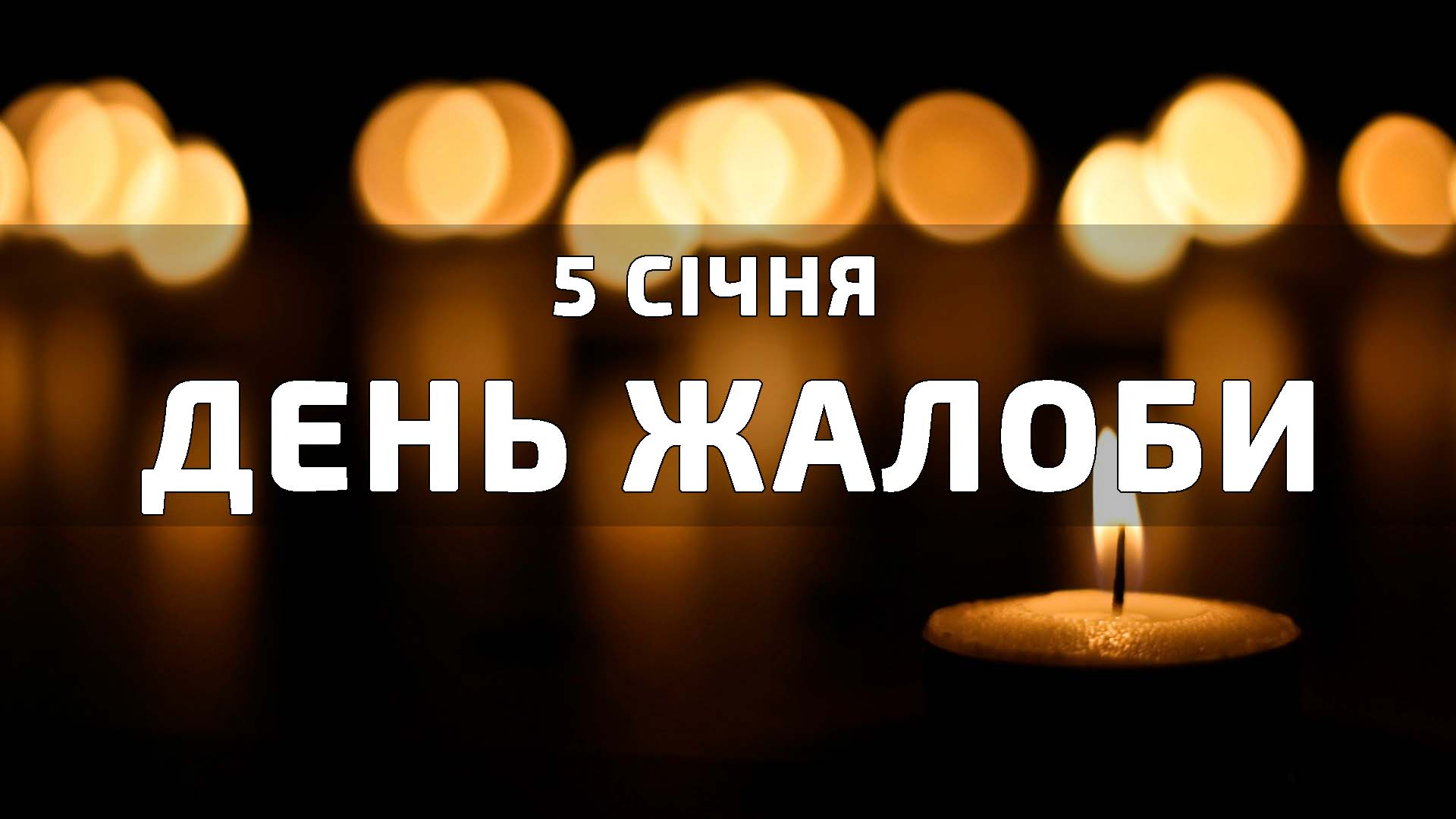 5 січня — День жалоби в місті Лубни