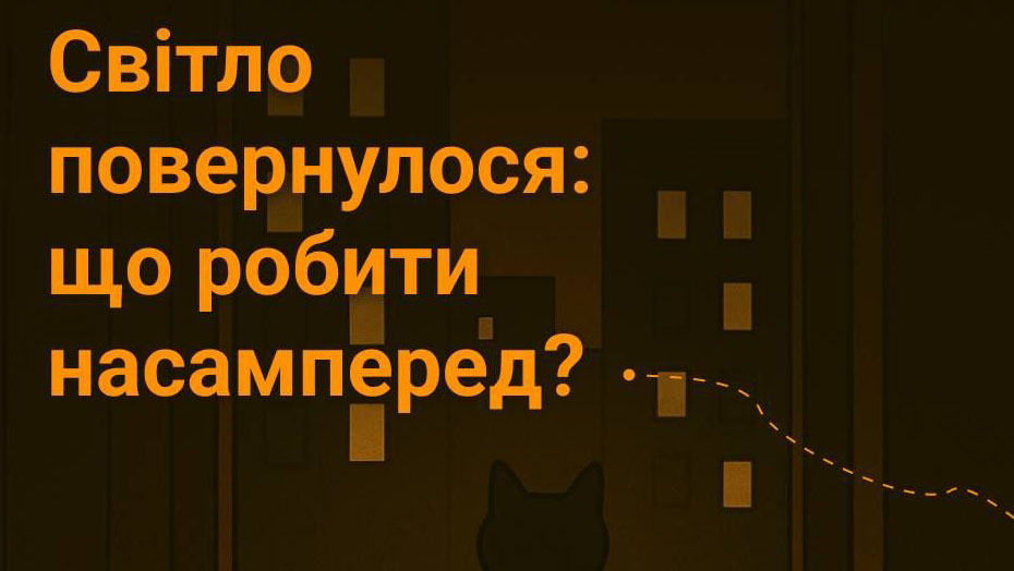 Світло повернулося?  Не поспішайте вмикати все одразу