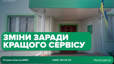 Оптимізація сервісів на Полтавщині ТСЦ МВС №5347 у Семенівці припиняє роботу