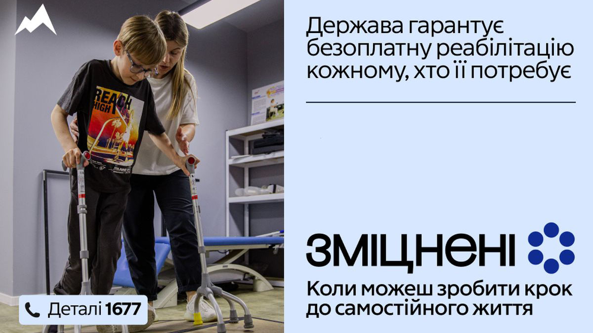 «Зміцнені»: держава гарантує безоплатну реабілітацію кожному, хто її потребує