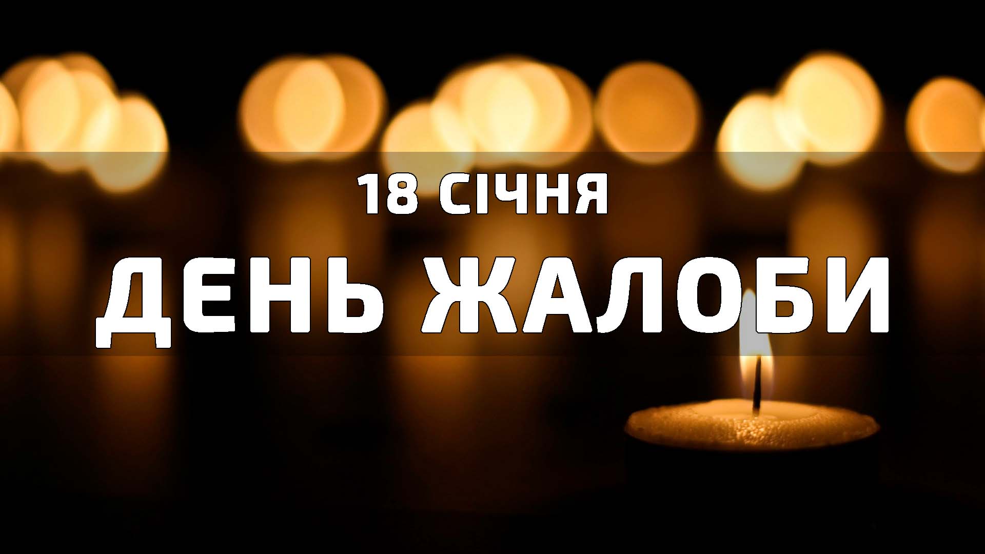18 січня - День жалоби У Вищебулатецькому старостинському окрузі