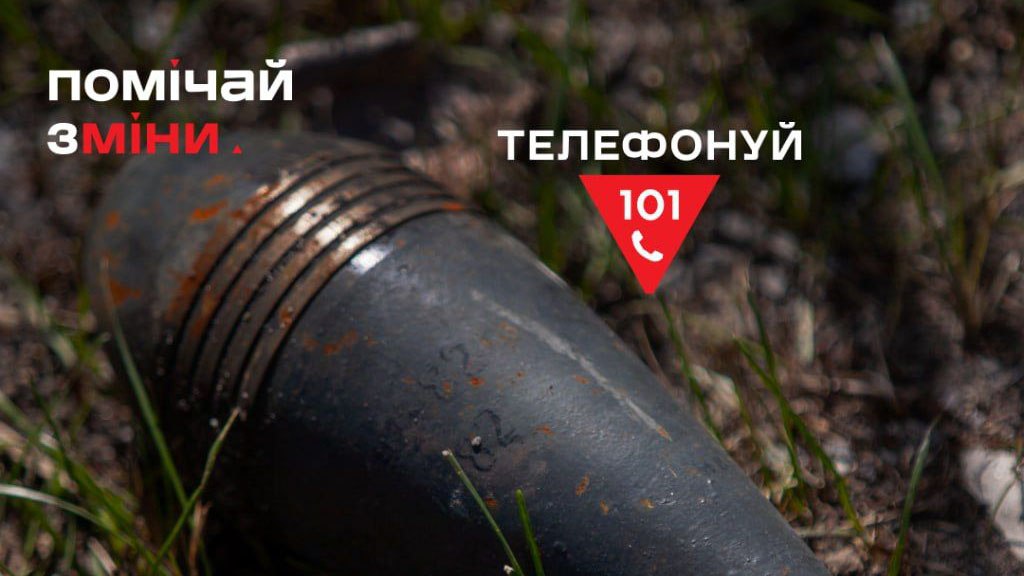 Побачив підозрілий предмет — зупинись!