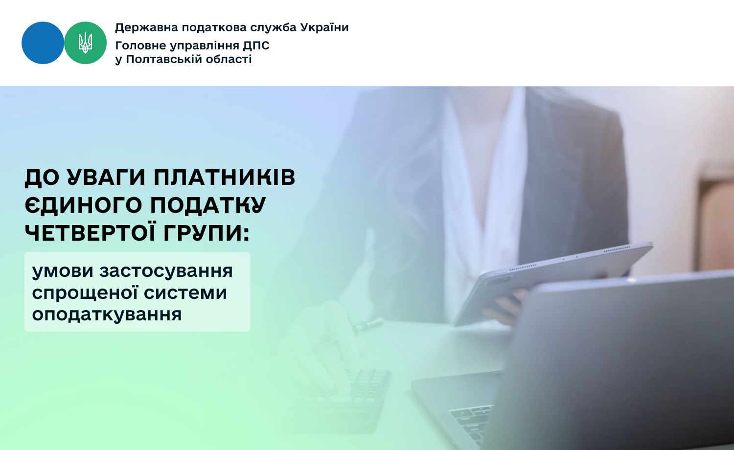 До уваги платників єдиного податку четвертої групи: умови застосування спрощеної системи оподаткування