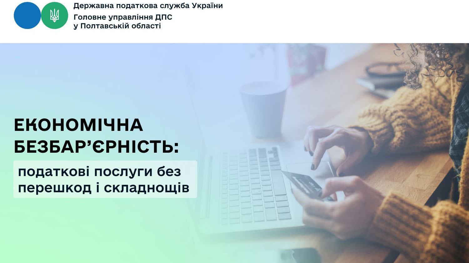 Економічна безбар’єрність: податкові послуги без перешкод і складнощів