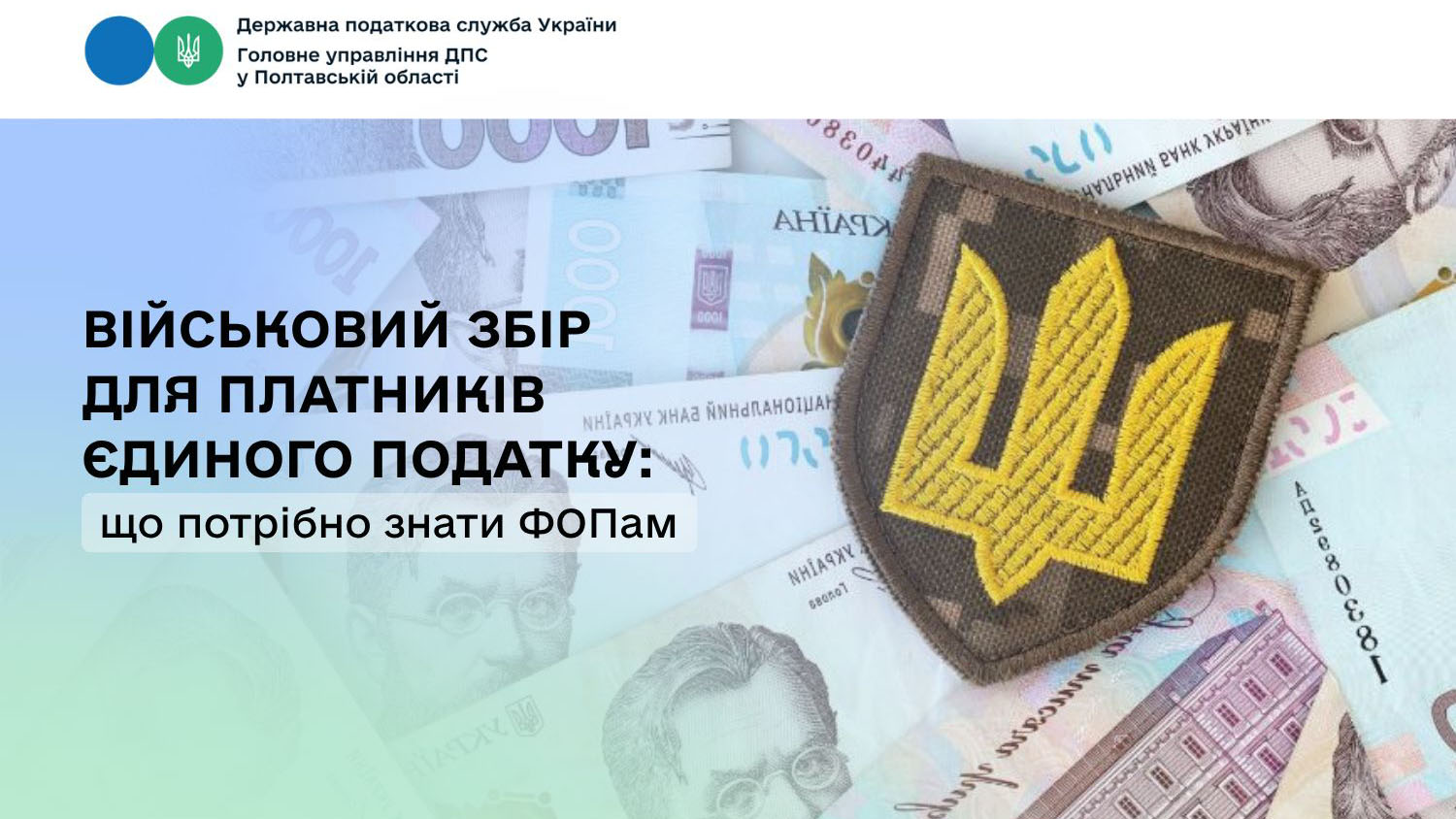 Військовий збір для платників єдиного податку: що потрібно знати ФОПам