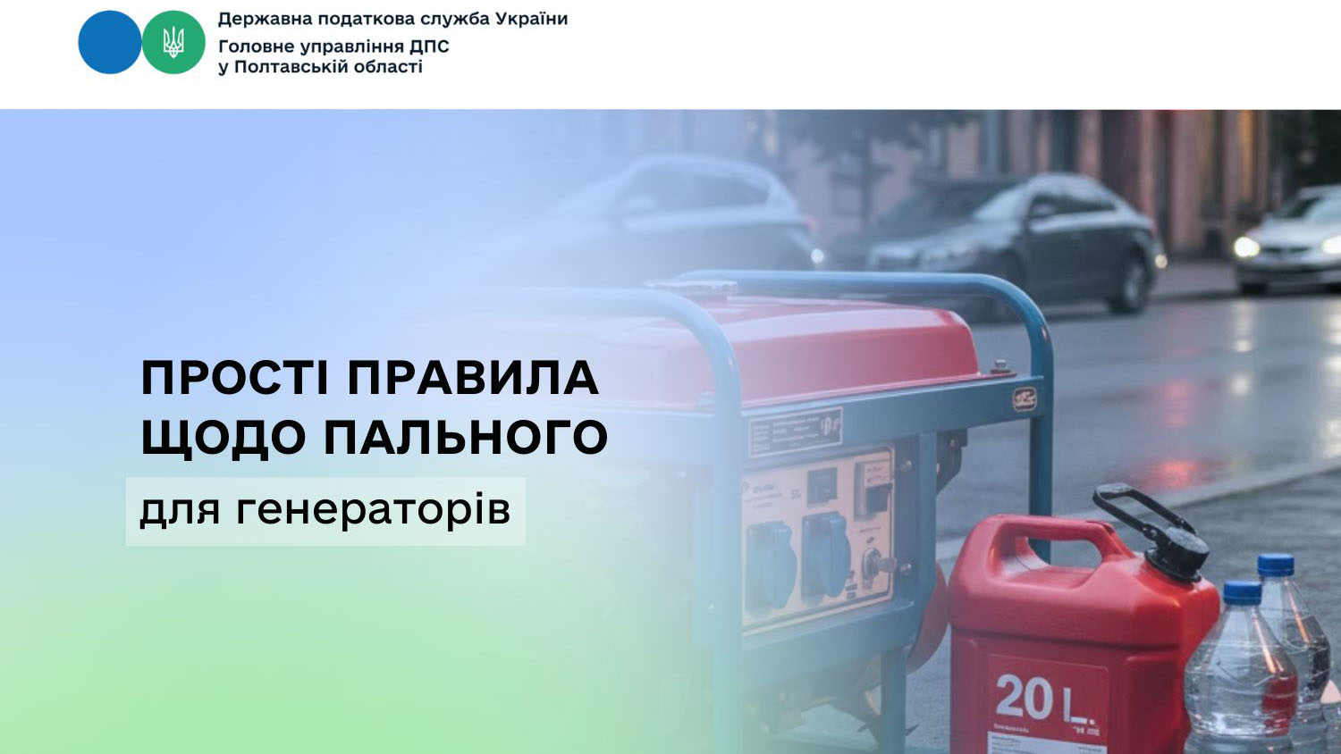 Бізнес працює в складних умовах – ДПС нагадує прості правила щодо пального для генераторів