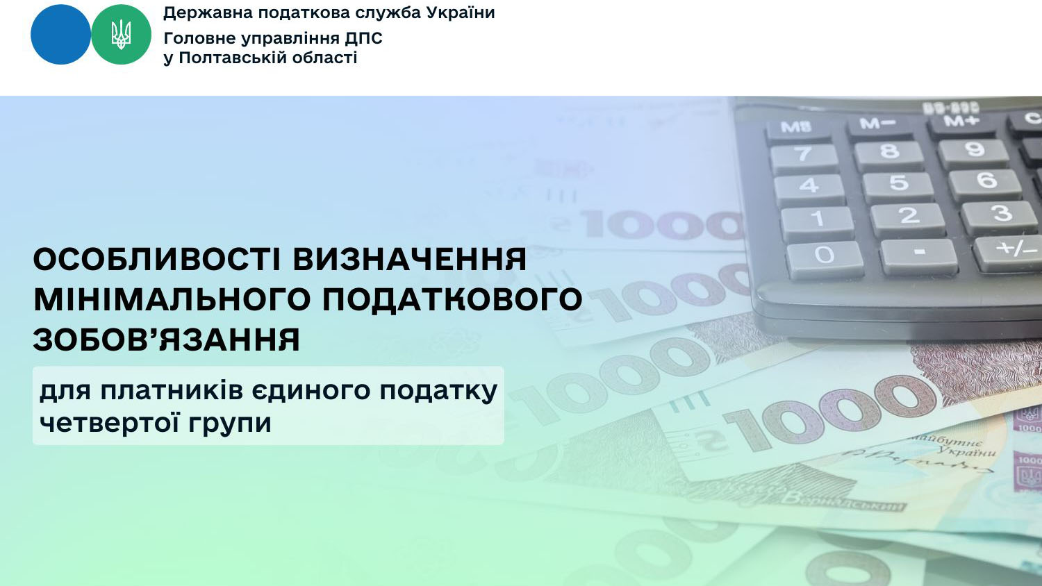 Особливості визначення мінімального податкового зобов’язання   для платників єдиного податку четвертої групи   
