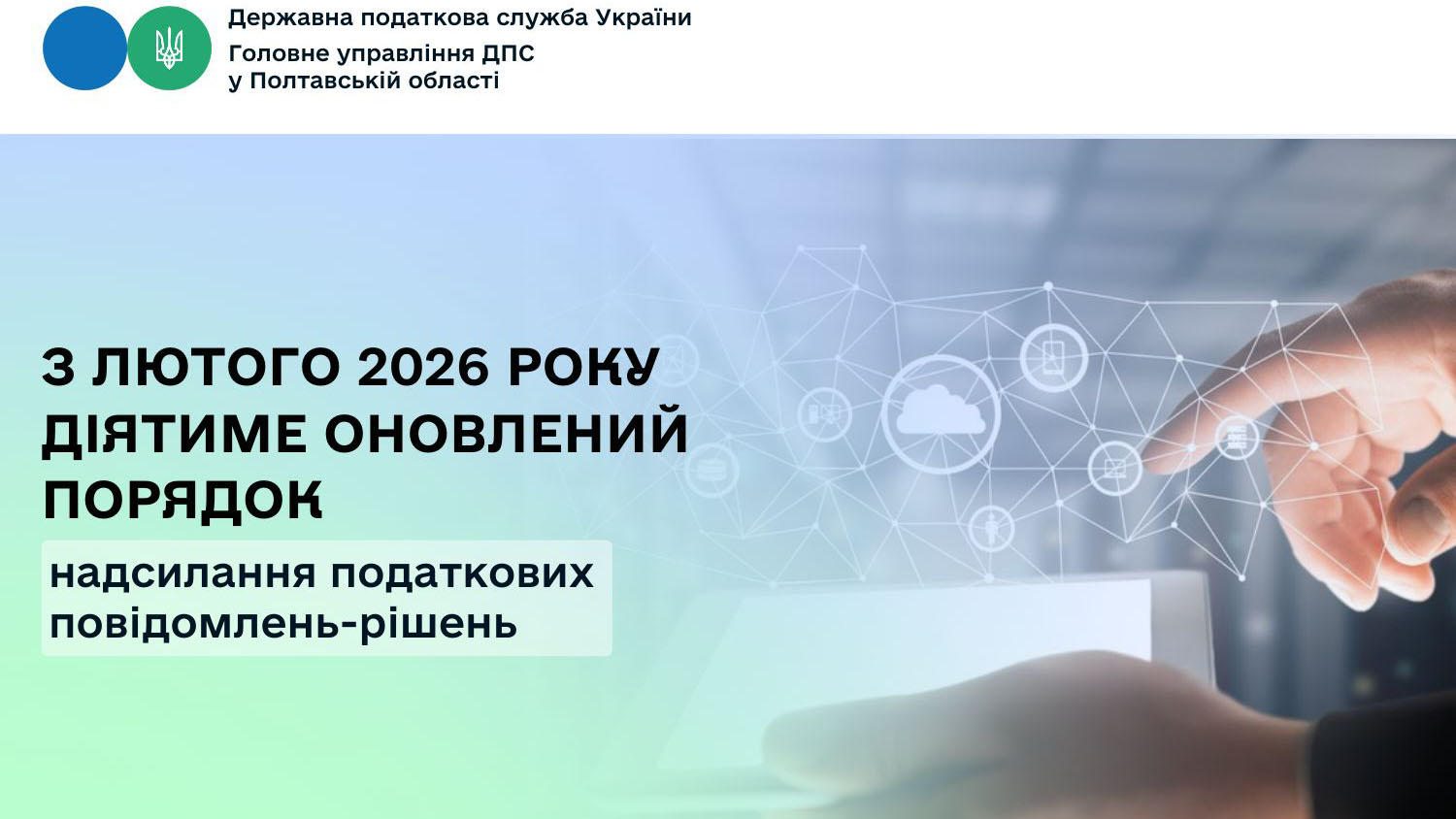 З лютого 2026 року діятиме оновлений порядок надсилання податкових                        повідомлень-рішень