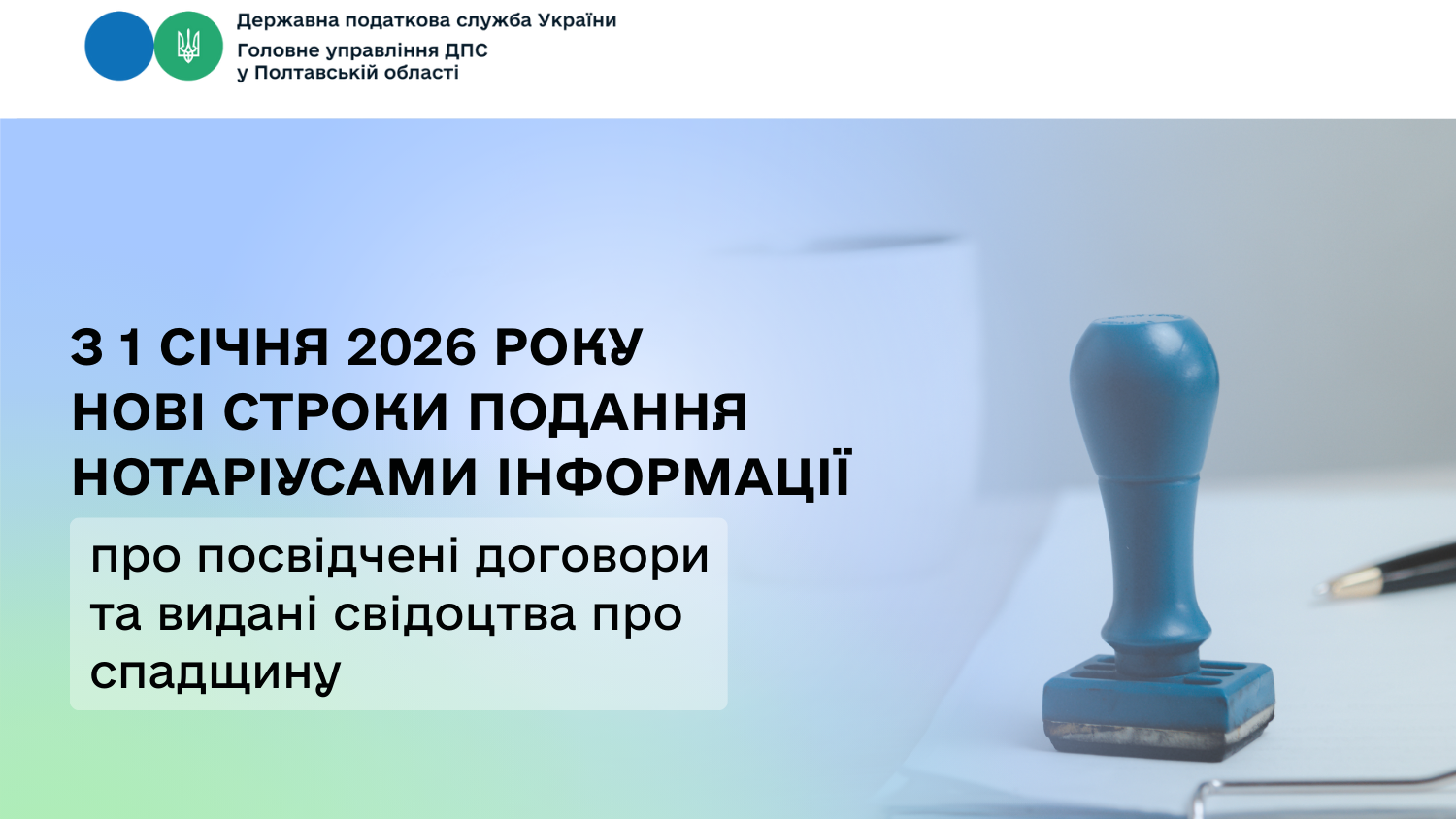 З 1 січня 2026 року нові строки подання нотаріусами інформації про посвідчені договори та видані свідоцтва про спадщину