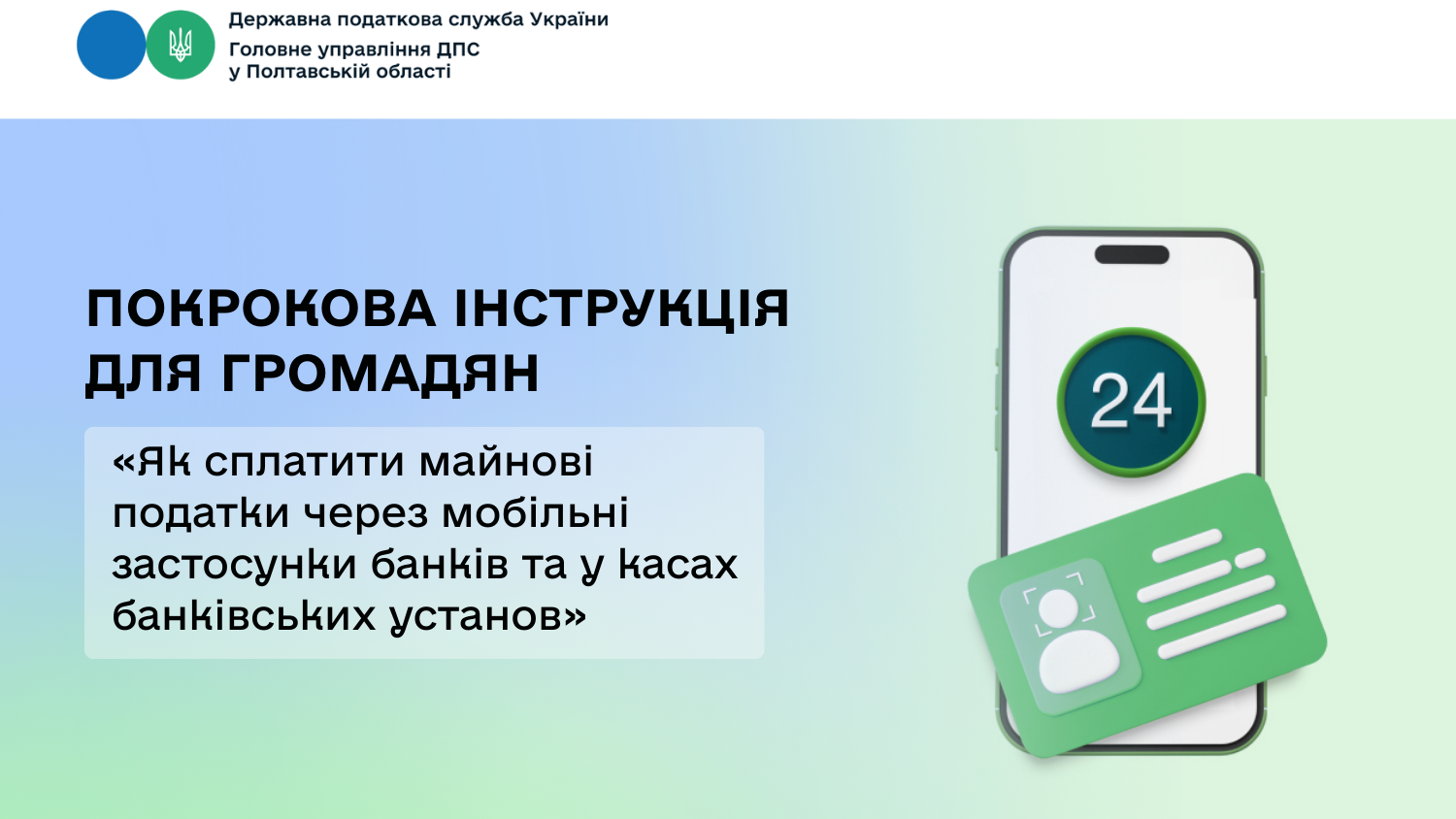 Покрокова інструкція для громадян «Як сплатити майнові податки через мобільні застосунки банків та у касах банківських установ»