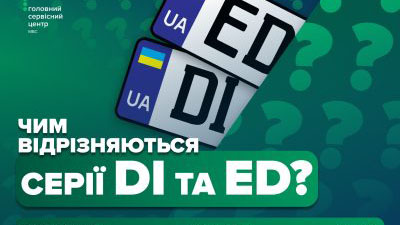 Номерні знаки серій DI та ED: що вони означають і як оформлюються