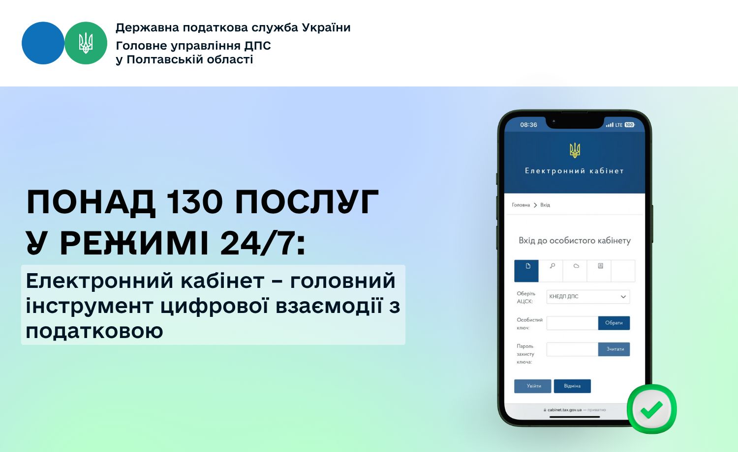 Понад 130 послуг у режимі 24/7: Електронний кабінет – головний інструмент цифрової взаємодії з податковою