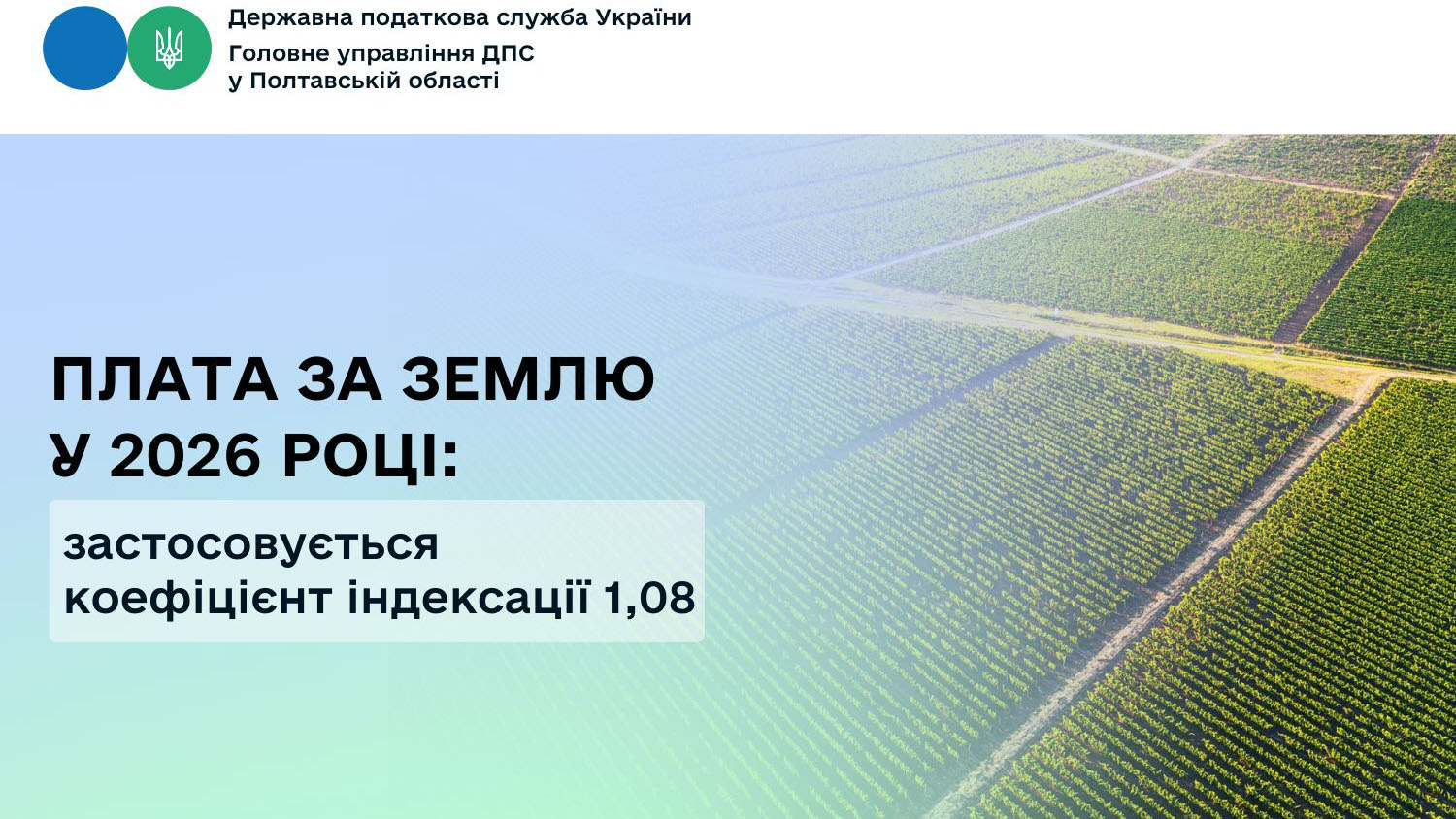 З 1 січня 2026 року запроваджено нову форму податкової декларації з орендної плати за державні сільгоспземлі