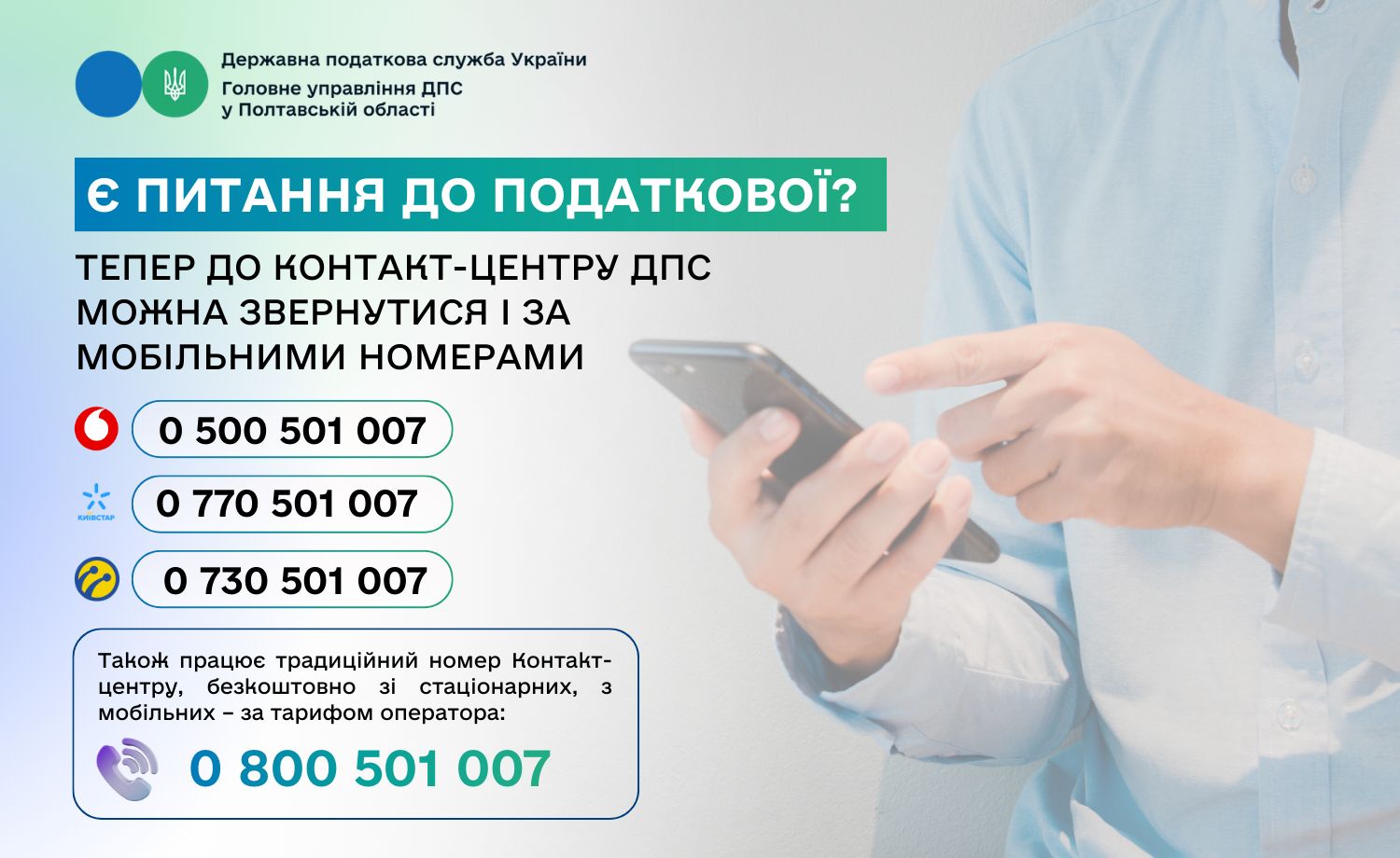 Є питання до податкової? Тепер до Контакт-центру ДПС можна звернутися і за мобільними номерами