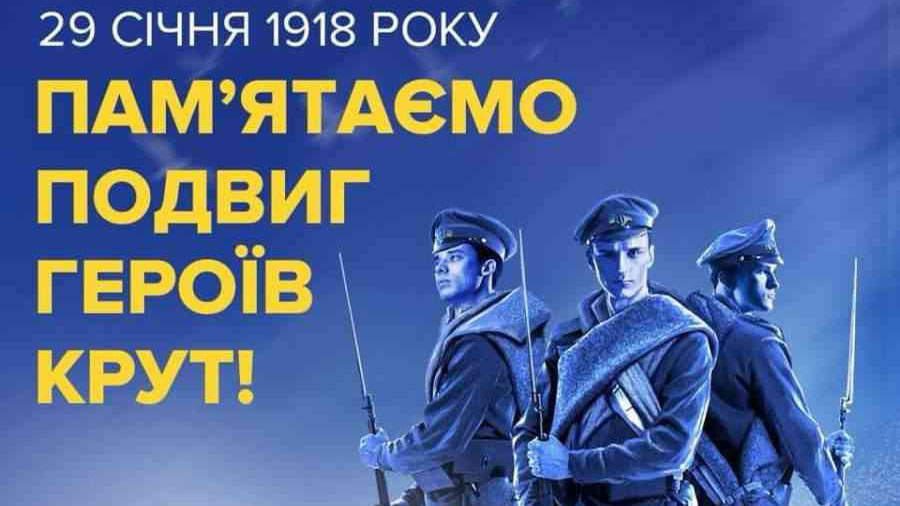 29 січня - День пам'яті Героїв Крут 