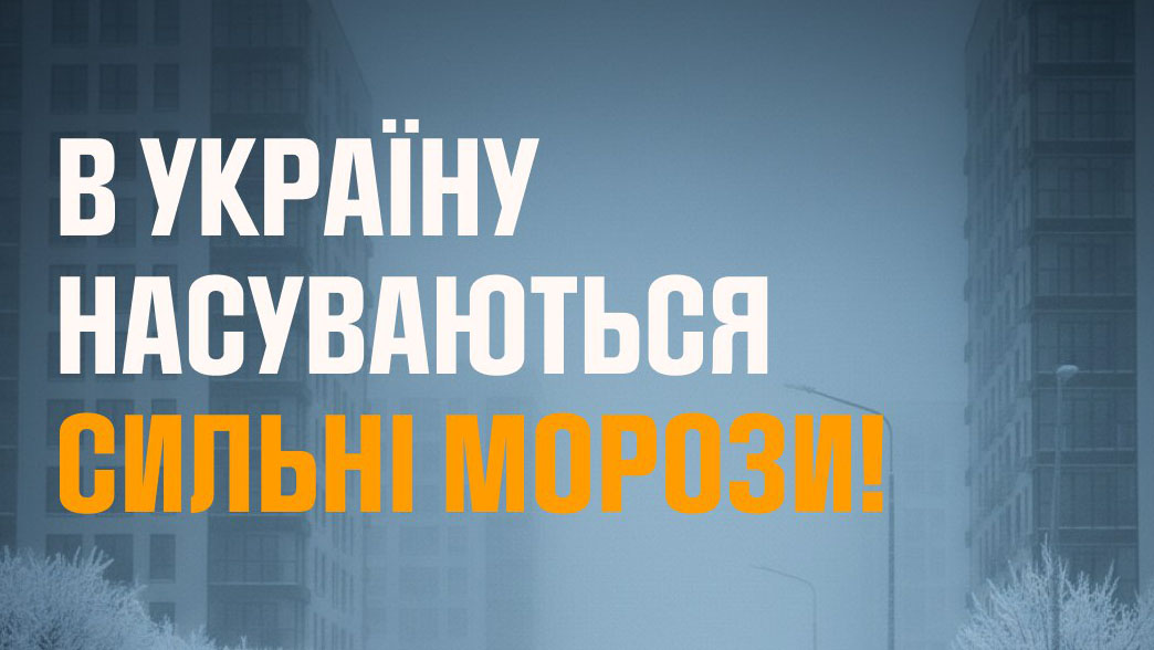 В Україну насуваються сильні морози!