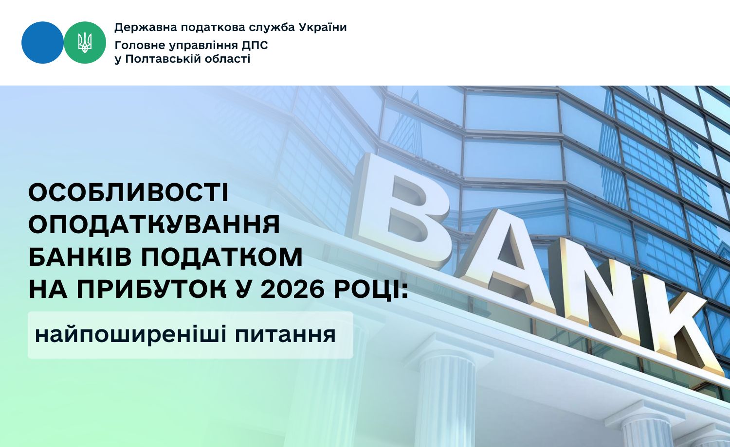 Особливості оподаткування банків податком на прибуток                                          у 2026 році: найпоширеніші питання