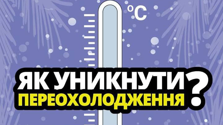 Як запобігти переохолодженню