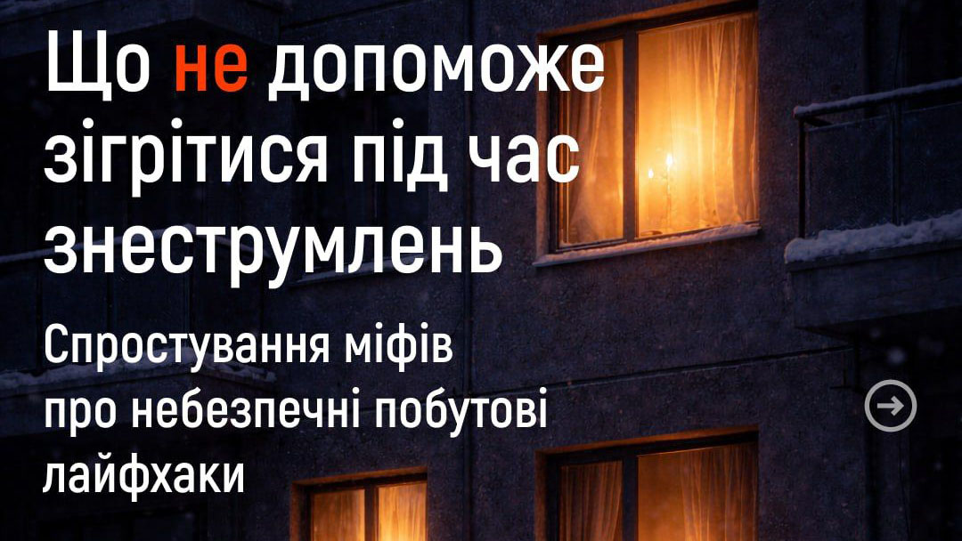 Зігрівайтесь безпечно!