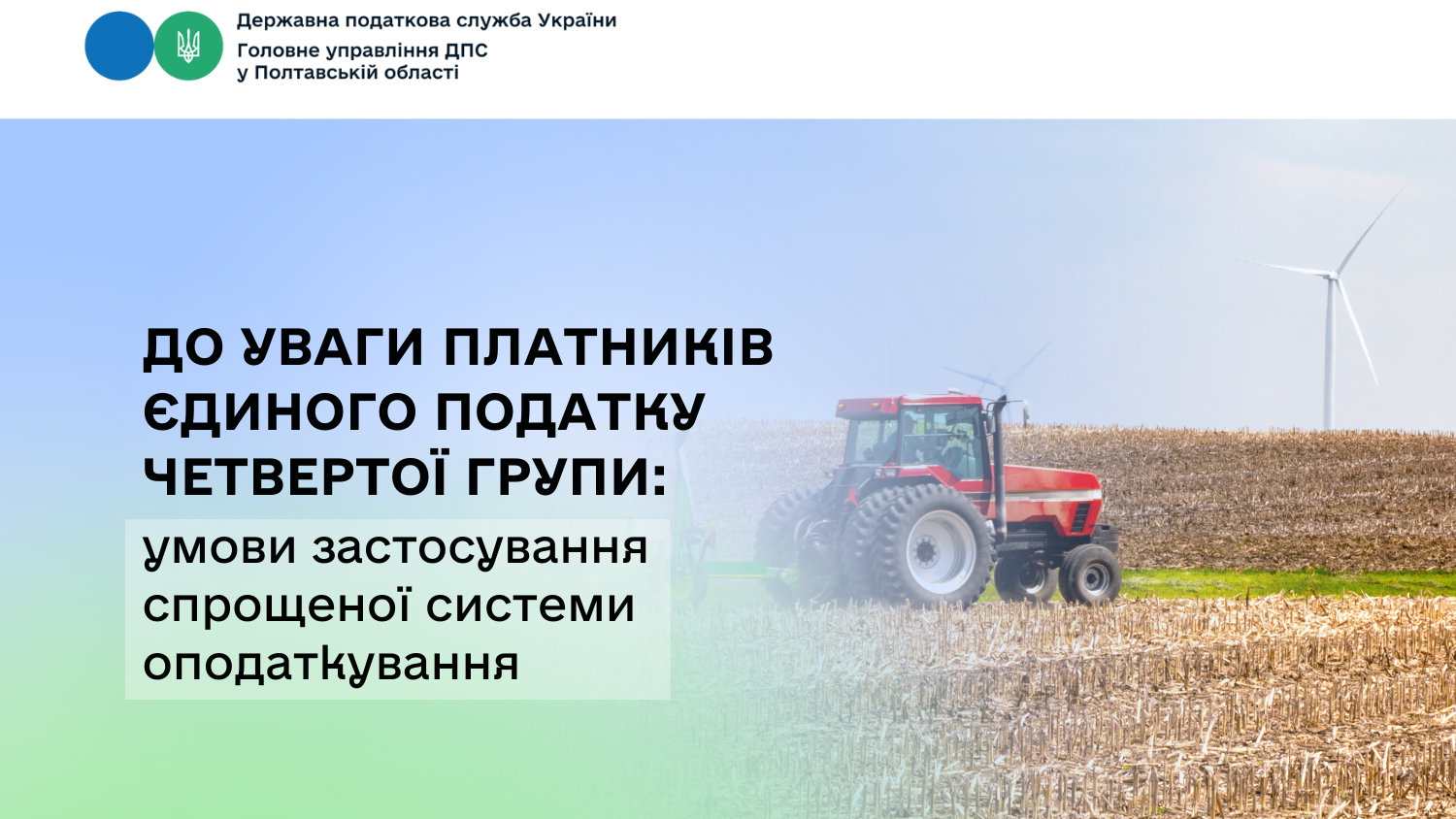 До уваги платників єдиного податку четвертої групи:  умови застосування спрощеної системи оподаткування