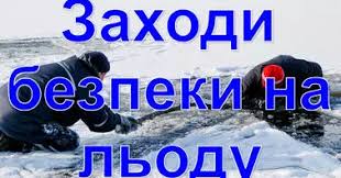 Лід оманливий: пам’ятайте про правила безпеки!