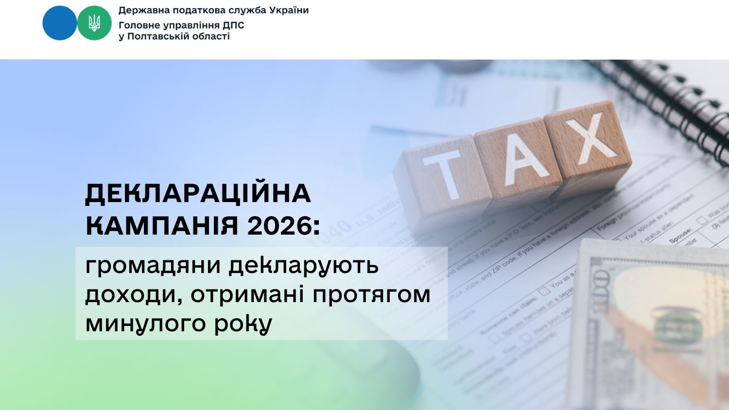 Деклараційна кампанія 2026: громадяни декларують доходи, отримані протягом минулого року