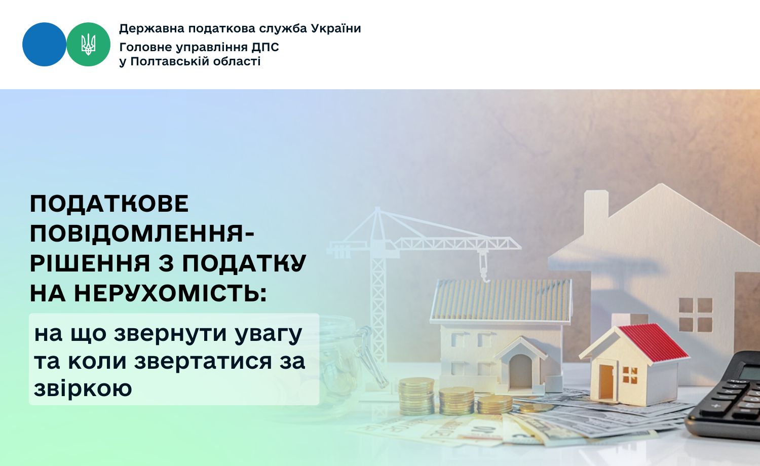 Податкове повідомлення-рішення з податку на нерухомість: на що звернути увагу та коли звертатися за звіркою