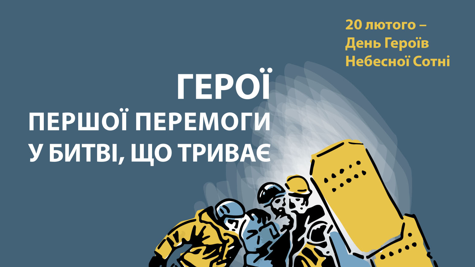 За гідність! За свободу! За Україну!