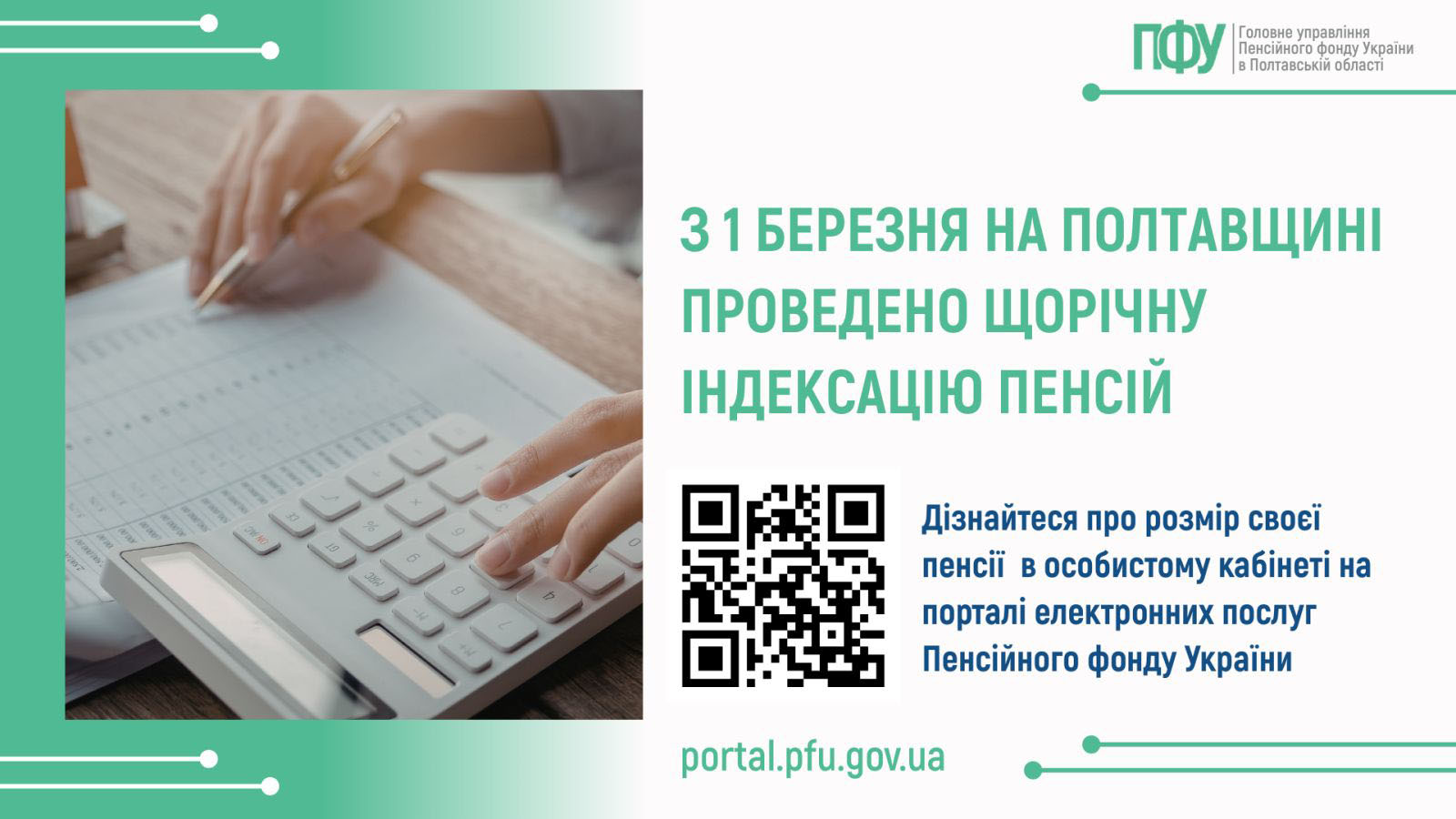 Про результати березневої індексації пенсійних виплат на Полтавщині