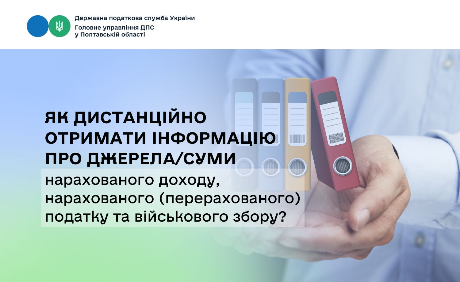Як дистанційно отримати інформацію про джерела/суми нарахованого доходу, нарахованого (перерахованого) податку та військового збору?