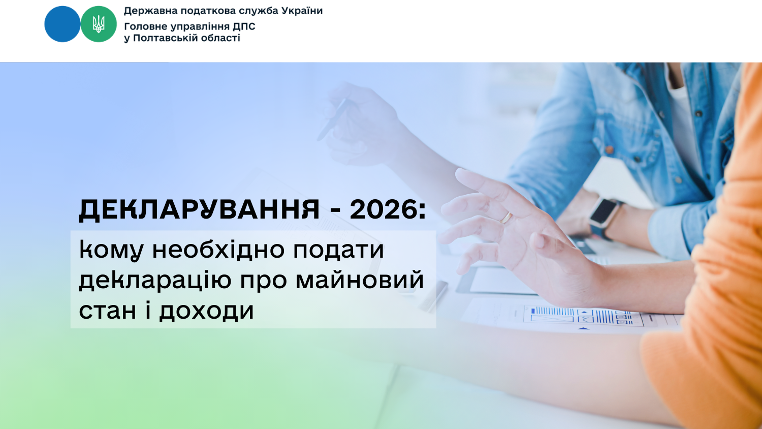 Декларування - 2026: кому необхідно подати декларацію                                         про майновий стан і доходи