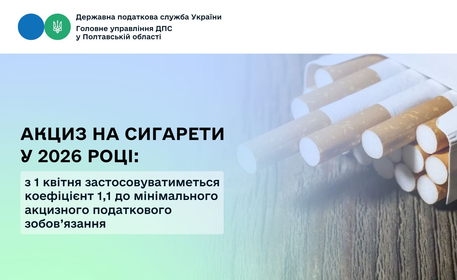 Акциз на сигарети у 2026 році: з 1 квітня застосовуватиметься коефіцієнт 1,1 до мінімального акцизного податкового зобов’язання