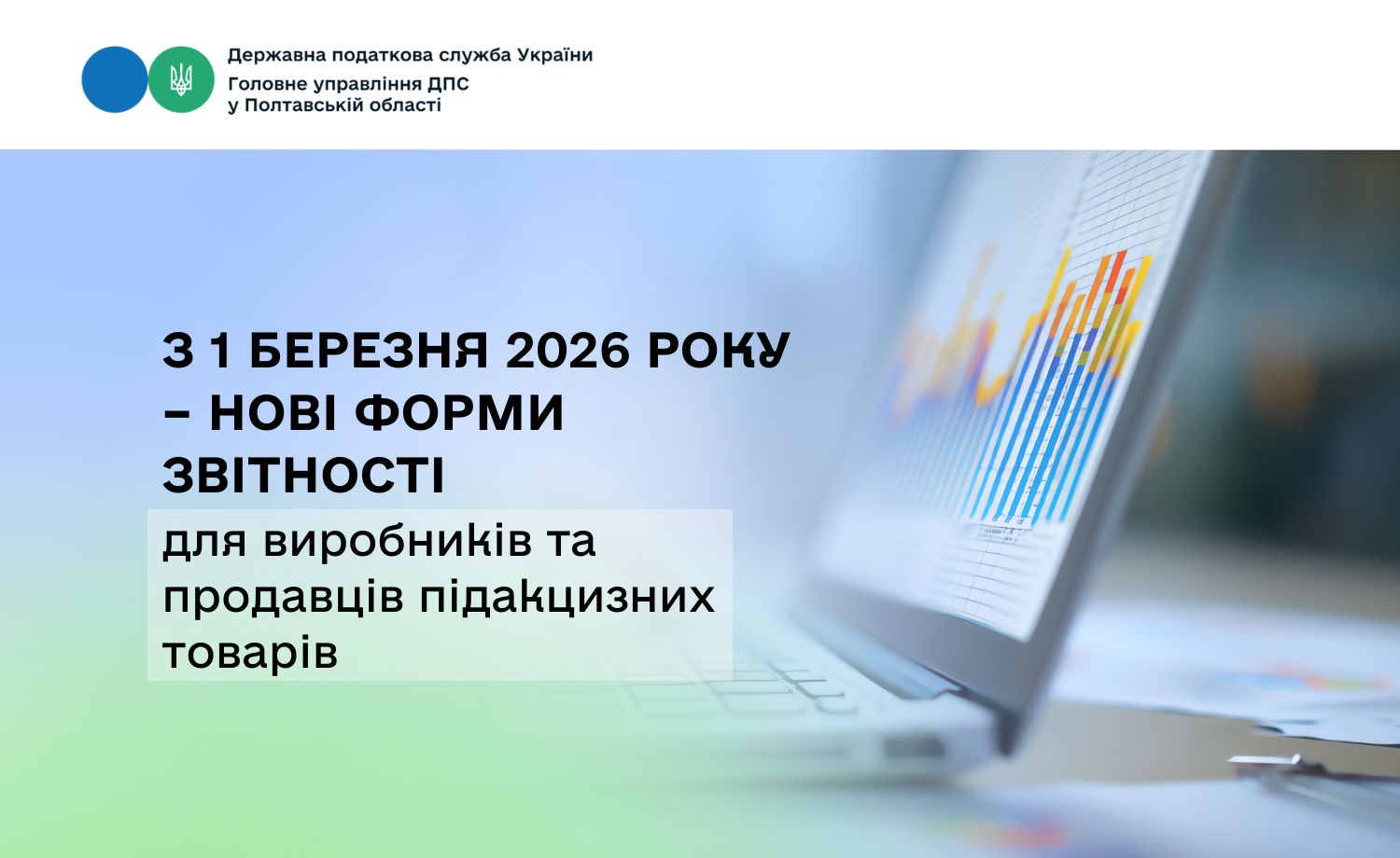З 1 березня 2026 року – нові форми звітності для виробників                                         та продавців підакцизних товарів