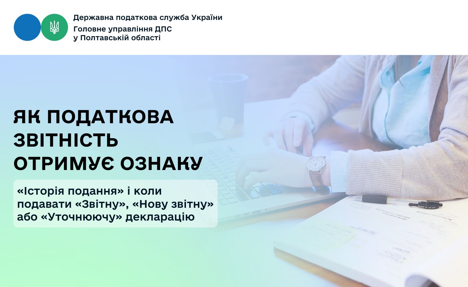 Як податкова звітність отримує ознаку «Історія подання» і коли подавати «Звітну», «Нову звітну» або «Уточнюючу» декларацію