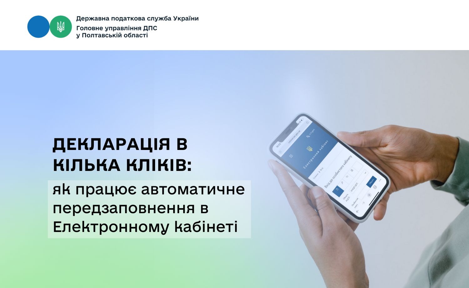 Декларація в кілька кліків: як працює автоматичне передзаповнення в Електронному кабінеті